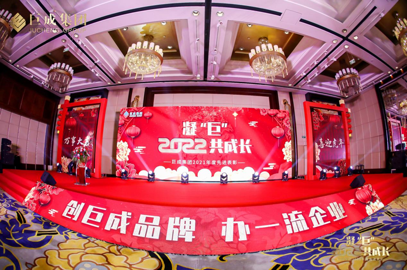 凝“巨” 2022共成長——巨成集團2021年度先進表彰暨迎新晚會隆重舉行