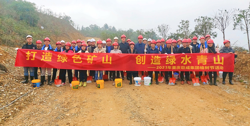 重慶巨成集團開展義務植樹活動