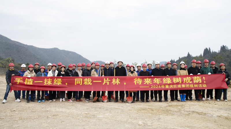 手持一抹綠，同栽一片林   ——巨成集團中高層領導積極參與植樹節(jié)活動，共植百棵桂花、紅葉石楠